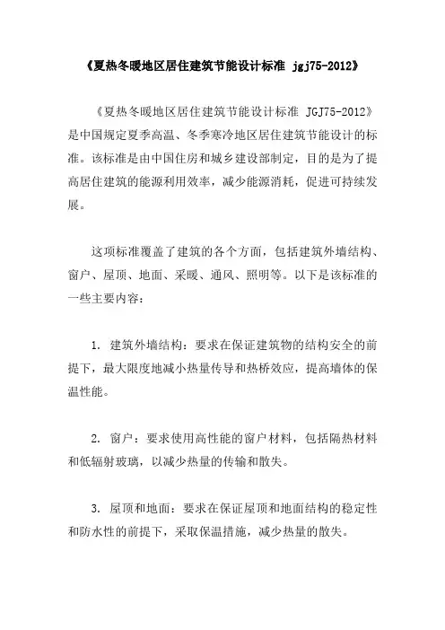 《夏热冬暖地区居住建筑节能设计标准 jgj75-2012》