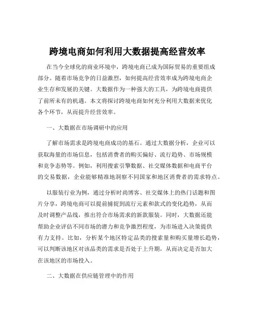 跨境电商如何利用大数据提高经营效率