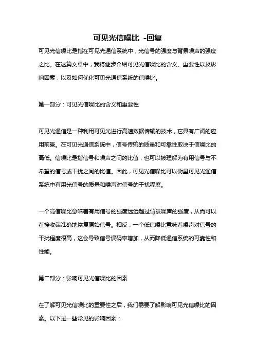 可见光信噪比 -回复