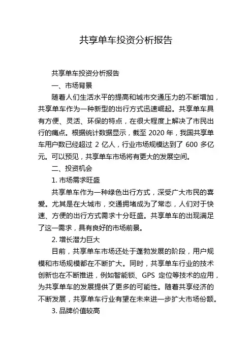 共享单车投资分析报告,1200字