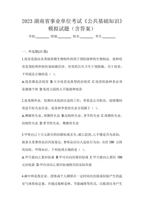2023湖南省事业单位考试《公共基础知识》模拟试题(含答案)