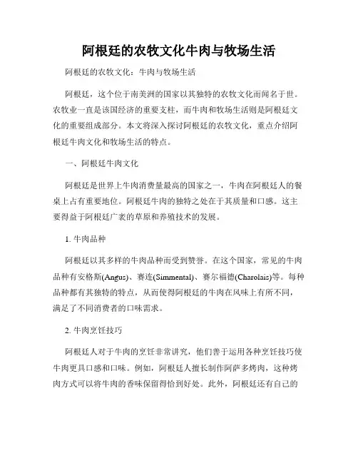 阿根廷的农牧文化牛肉与牧场生活