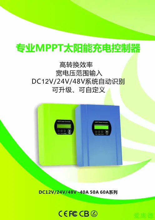最新MPPT太阳能控制器功能与特点