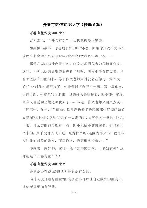 开卷有益作文400字(精选3篇)