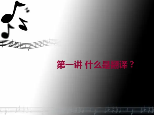 翻译理论与实践课件.ppt