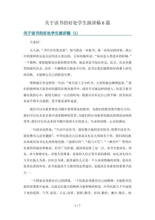 关于读书的好处学生演讲稿6篇