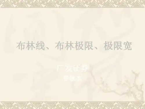 20190507布林线指标及应用 51页PPT文档