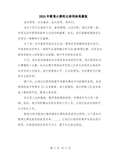2024年歌唱大赛的主持词结尾模版（二篇）