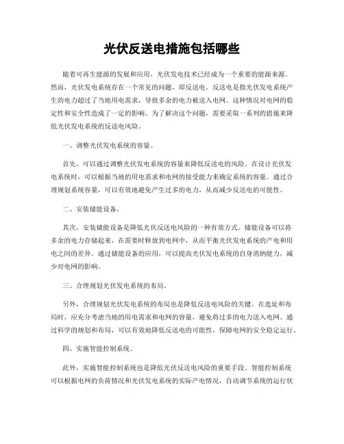 光伏反送电措施包括哪些