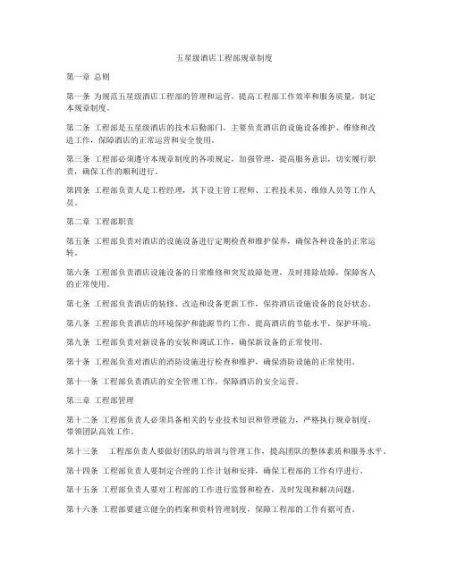五星级酒店工程部规章制度