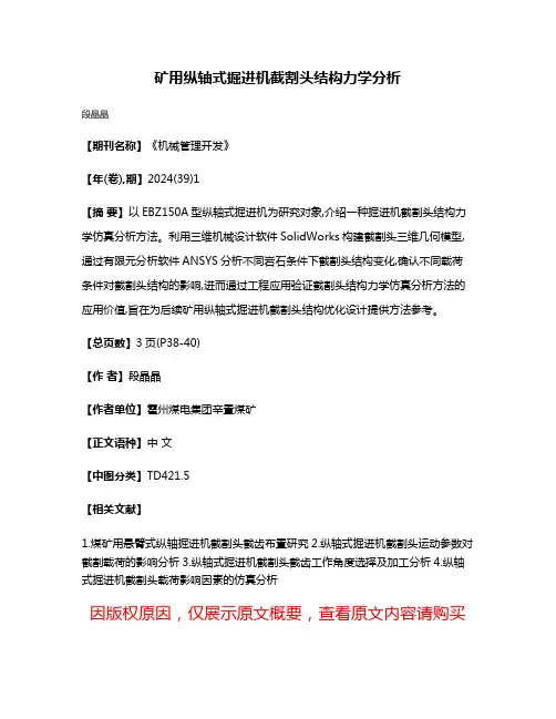 矿用纵轴式掘进机截割头结构力学分析