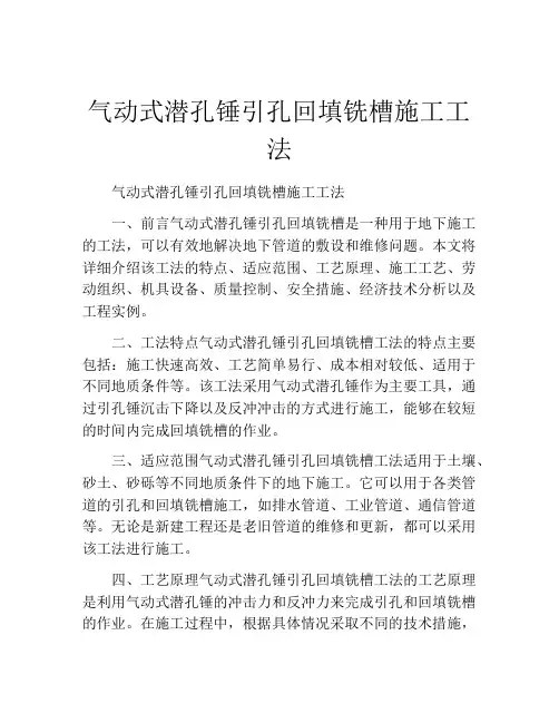 气动式潜孔锤引孔回填铣槽施工工法(2)