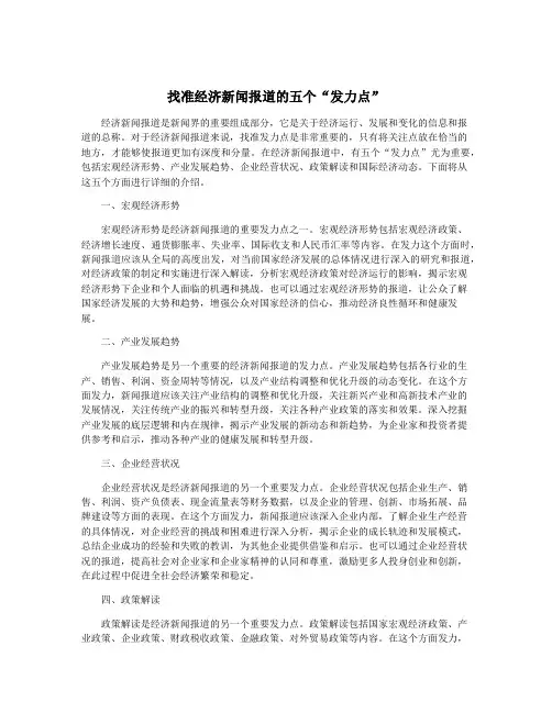 找准经济新闻报道的五个“发力点”