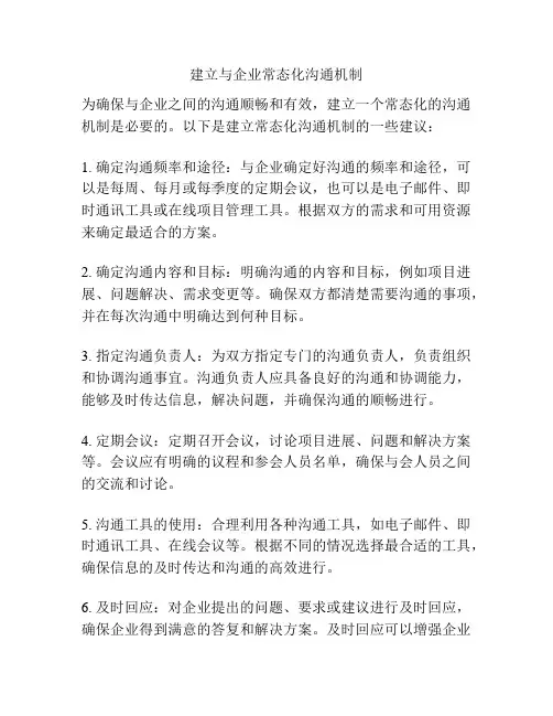 建立与企业常态化沟通机制