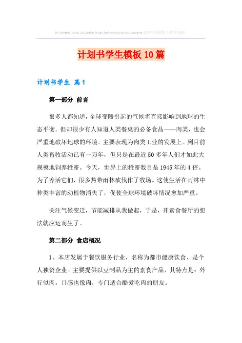 计划书学生模板10篇