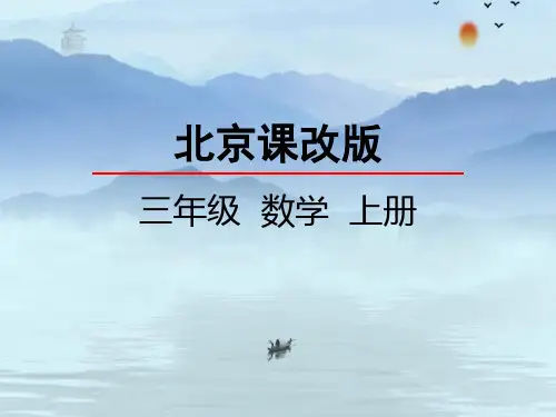 2020秋七彩课堂北京课改版数学三年级上册课件4.4 解决“移多补少”的实际问题