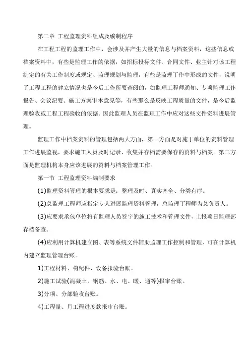 第二章-工程监理资料组成及编制程序