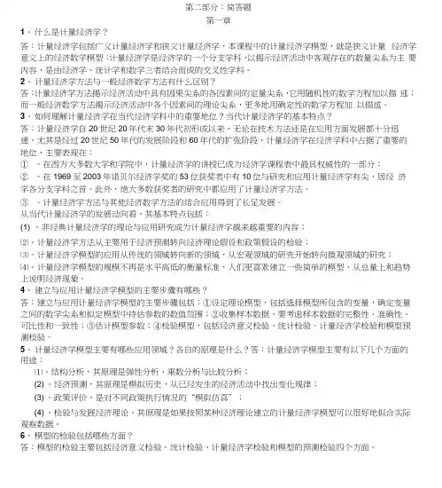 计量经济学简答题