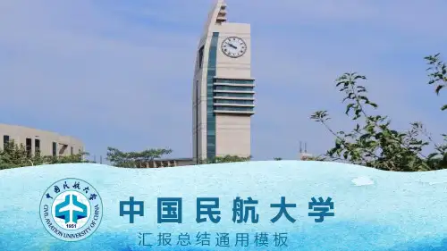中国民航大学PPT模板2