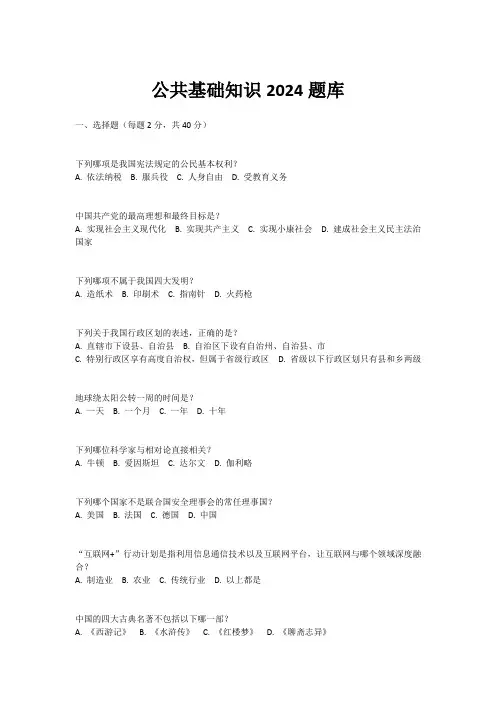 公共基础知识2024题库