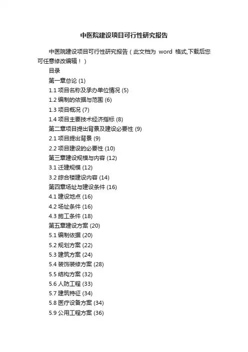 中医院建设项目可行性研究报告
