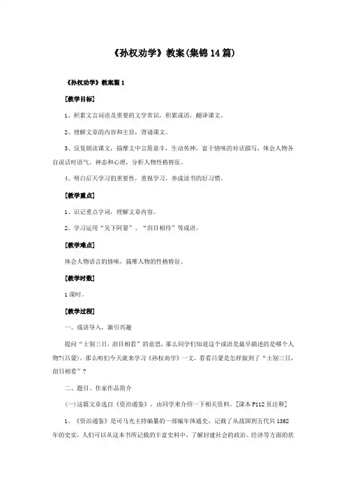 《孙权劝学》教案(集锦14篇)