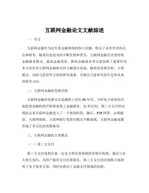 互联网金融论文文献综述