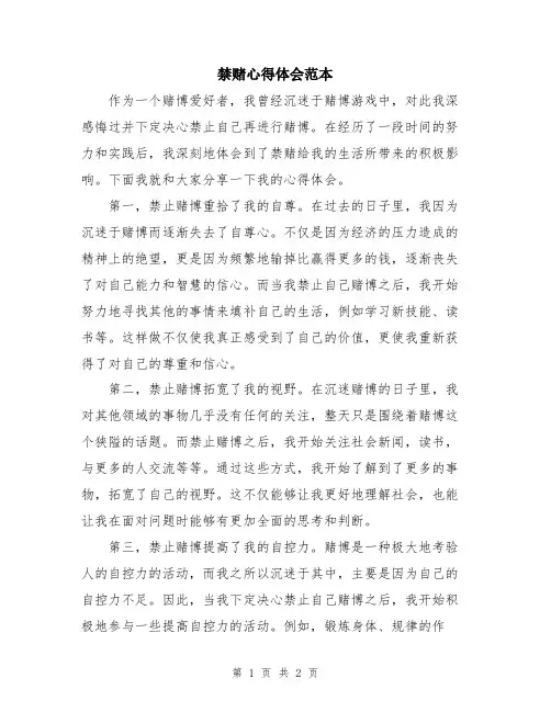 禁赌心得体会范本