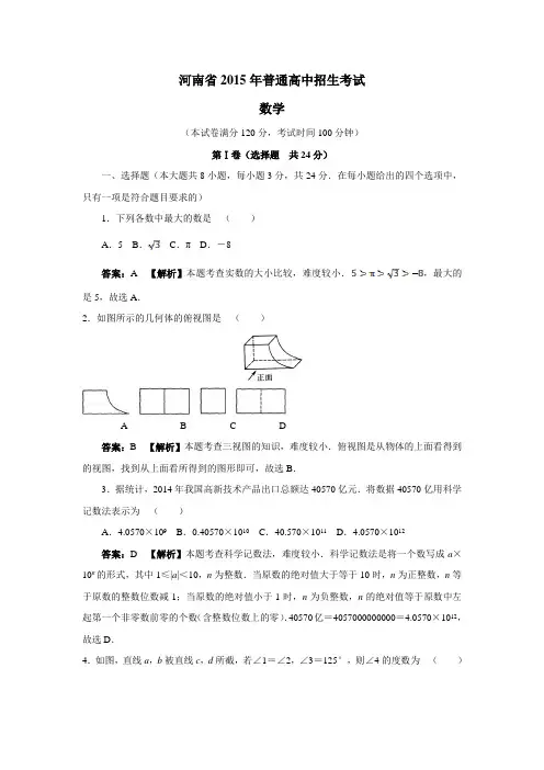 河南省2015年普通高中招生考试数学试题(附答案)