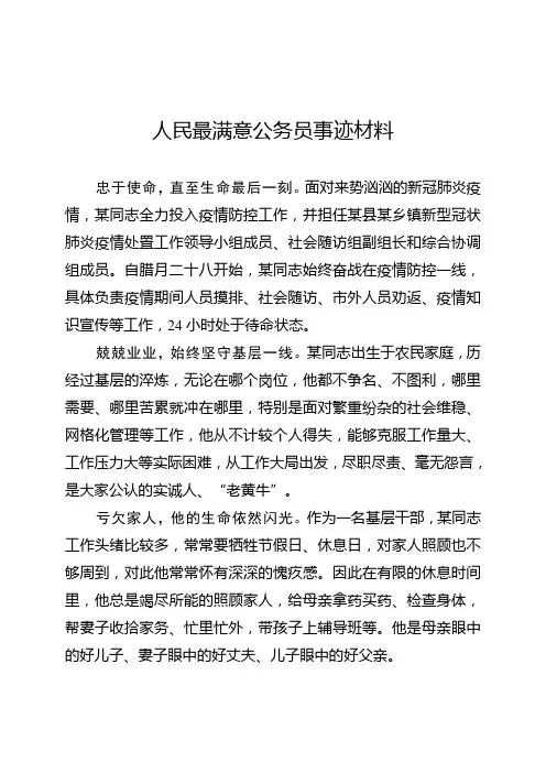 人民最满意公务员事迹材料