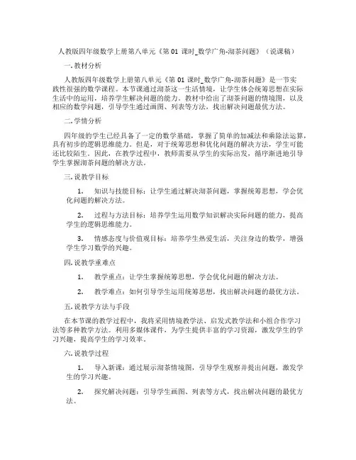 人教版四年级数学上册第八单元《第01课时_数学广角-沏茶问题》(说课稿)