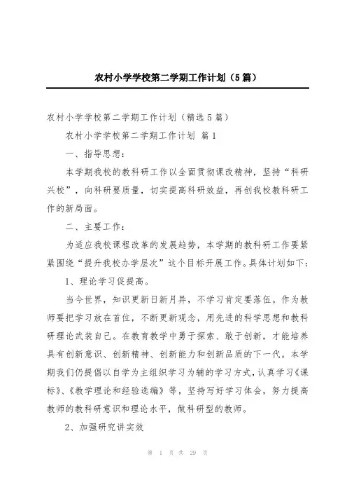 农村小学学校第二学期工作计划(5篇)