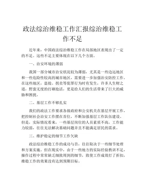 政法综治维稳工作汇报综治维稳工作不足