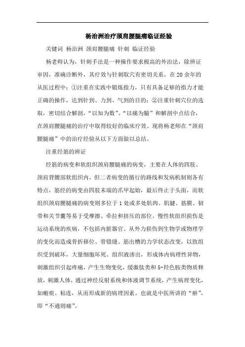 杨治洲治疗颈肩腰腿痛临证经验