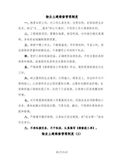 物业土建维修管理制度（3篇）