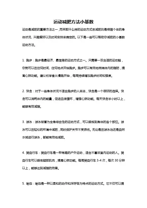 运动减肥方法小基数