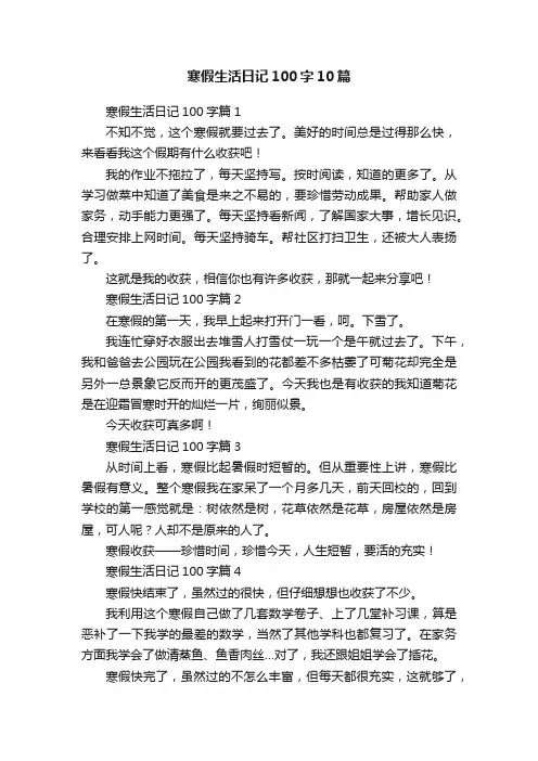 寒假生活日记100字10篇
