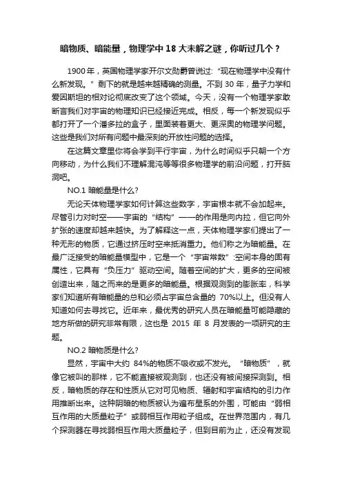 暗物质、暗能量，物理学中18大未解之谜，你听过几个？