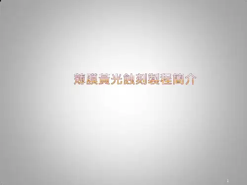 薄膜黄光蚀刻制程简介ppt课件