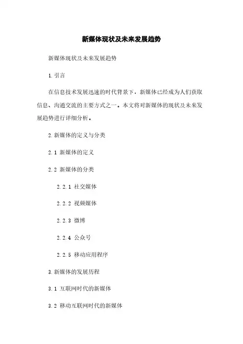 新媒体现状及未来发展趋势