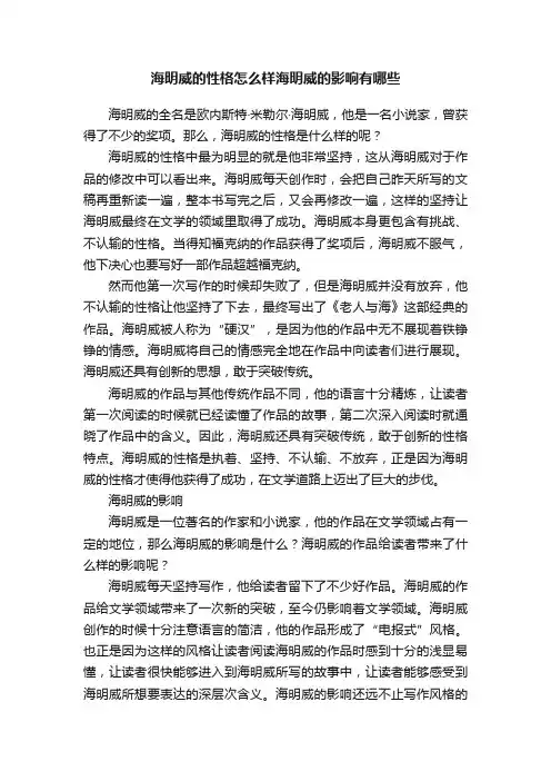 海明威的性格怎么样海明威的影响有哪些