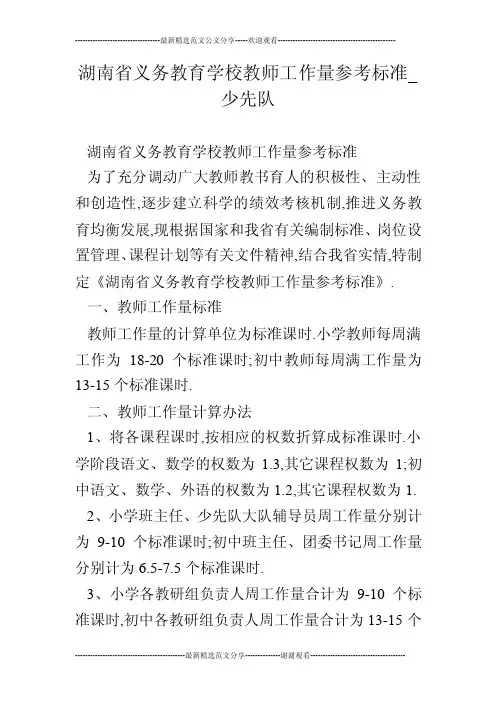 湖南省义务教育学校教师工作量参考标准_少先队