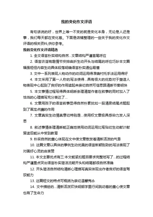 我的变化作文评语