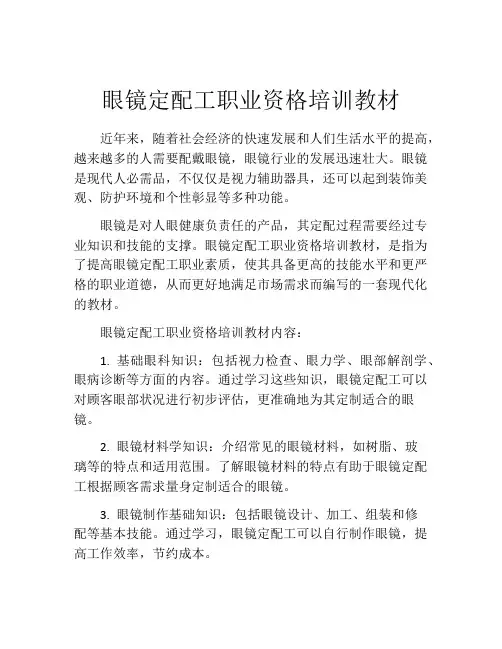 眼镜定配工职业资格培训教材