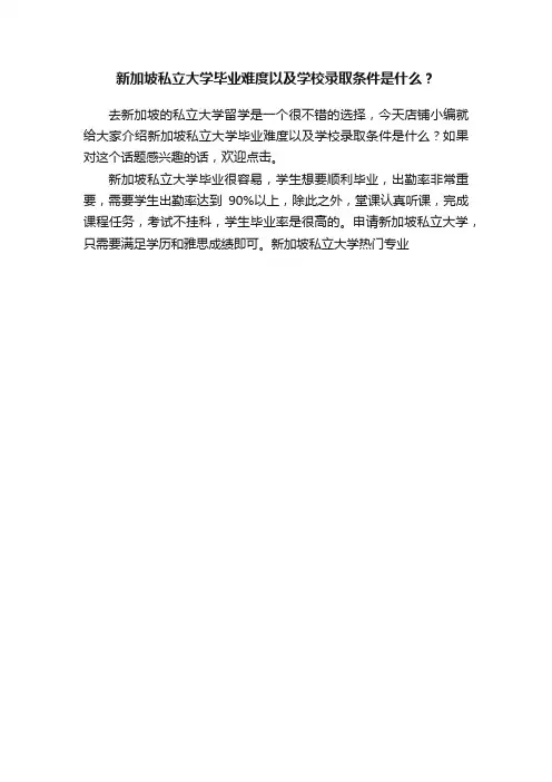 新加坡私立大学毕业难度以及学校录取条件是什么？