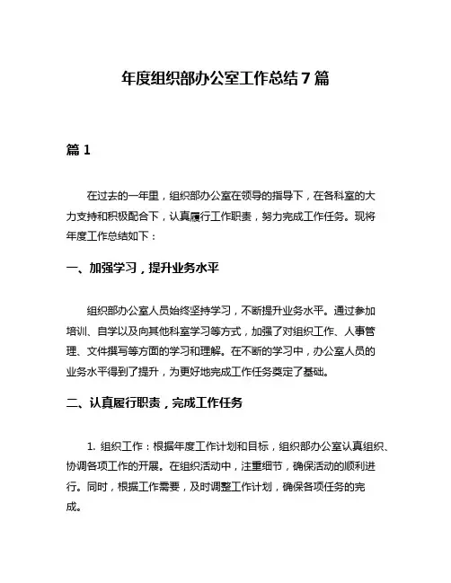 年度组织部办公室工作总结7篇