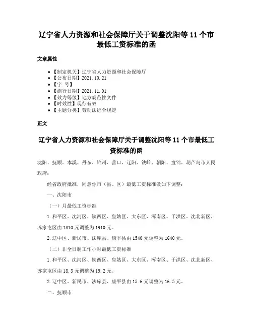辽宁省人力资源和社会保障厅关于调整沈阳等11个市最低工资标准的函
