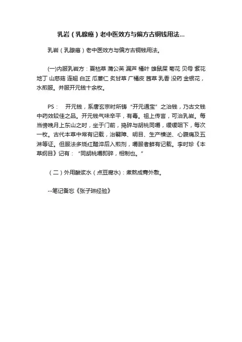 乳岩（乳腺癌）老中医效方与偏方古铜钱用法...