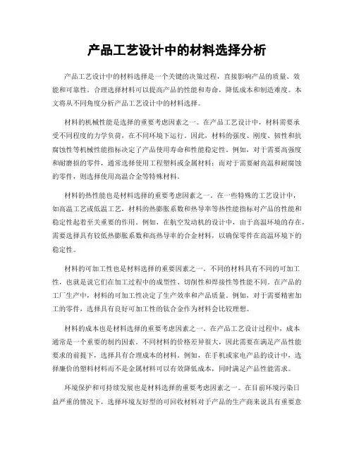 产品工艺设计中的材料选择分析