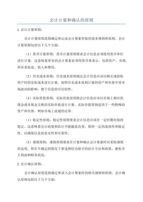 会计计量和确认的原则